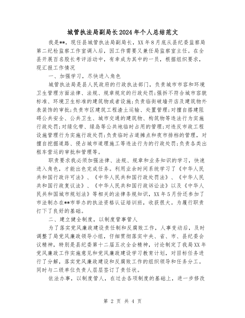 城管执法局副局长2024年个人总结范文_第2页