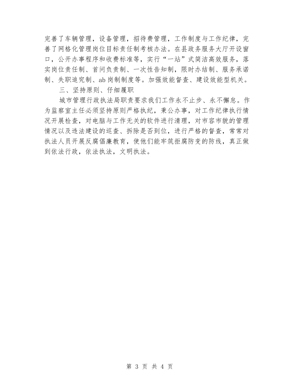 城管执法局副局长2024年个人总结范文_第3页