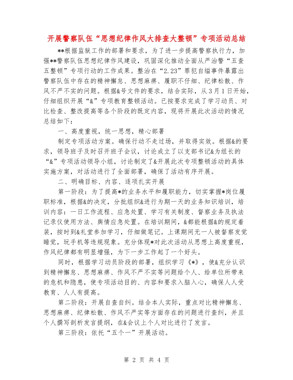 开展警察队伍“思想纪律作风大排查大整顿”专项活动总结_第2页