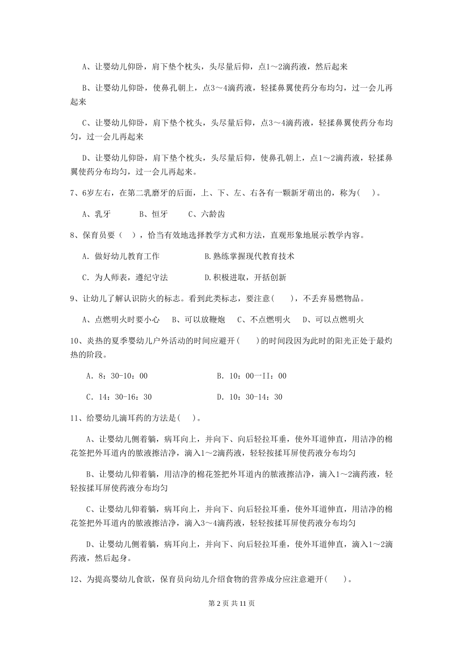 2024-2024年度幼儿园保育员四级业务能力考试试题(附答案)_第2页