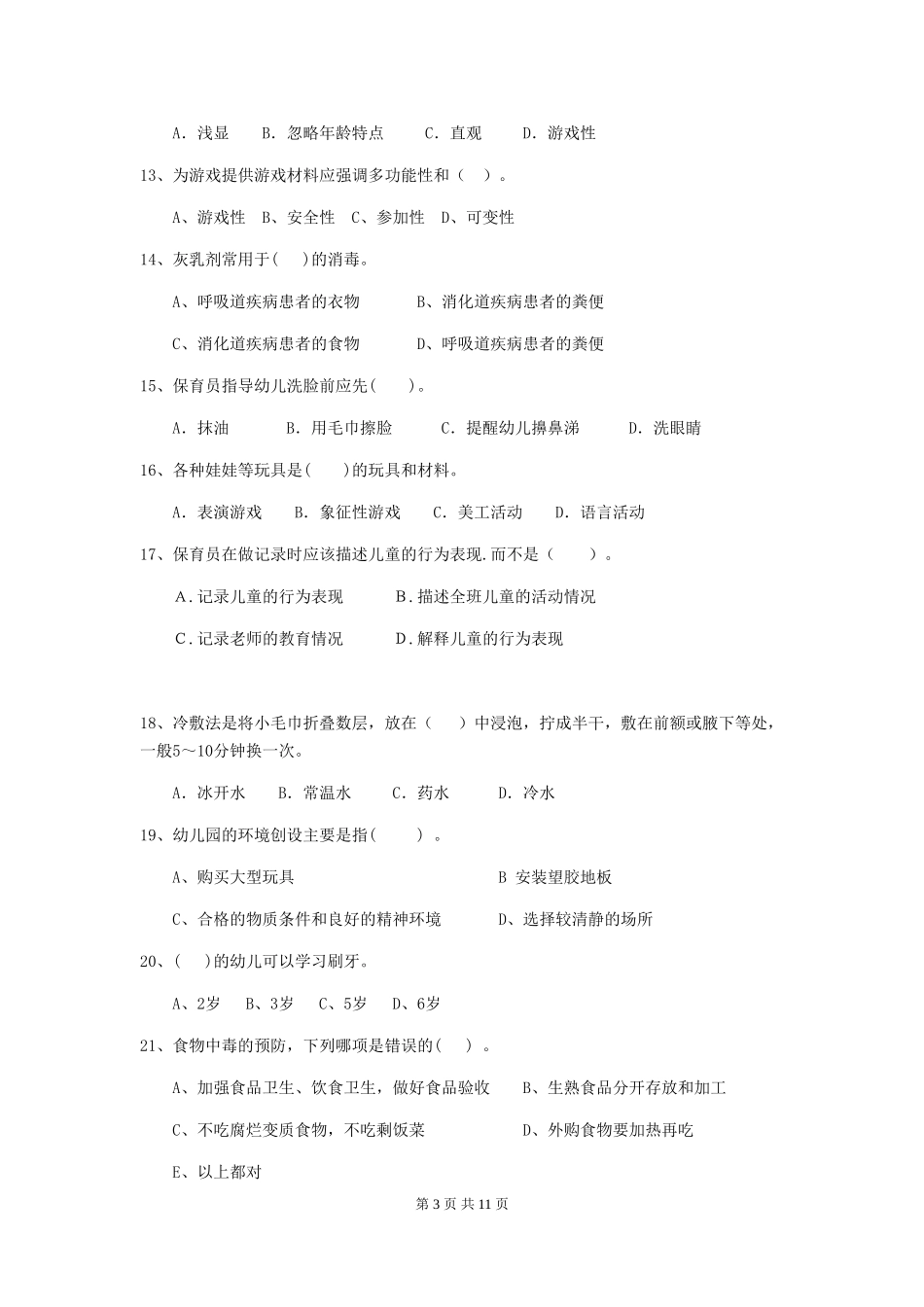 2024-2024年度幼儿园保育员四级业务能力考试试题(附答案)_第3页