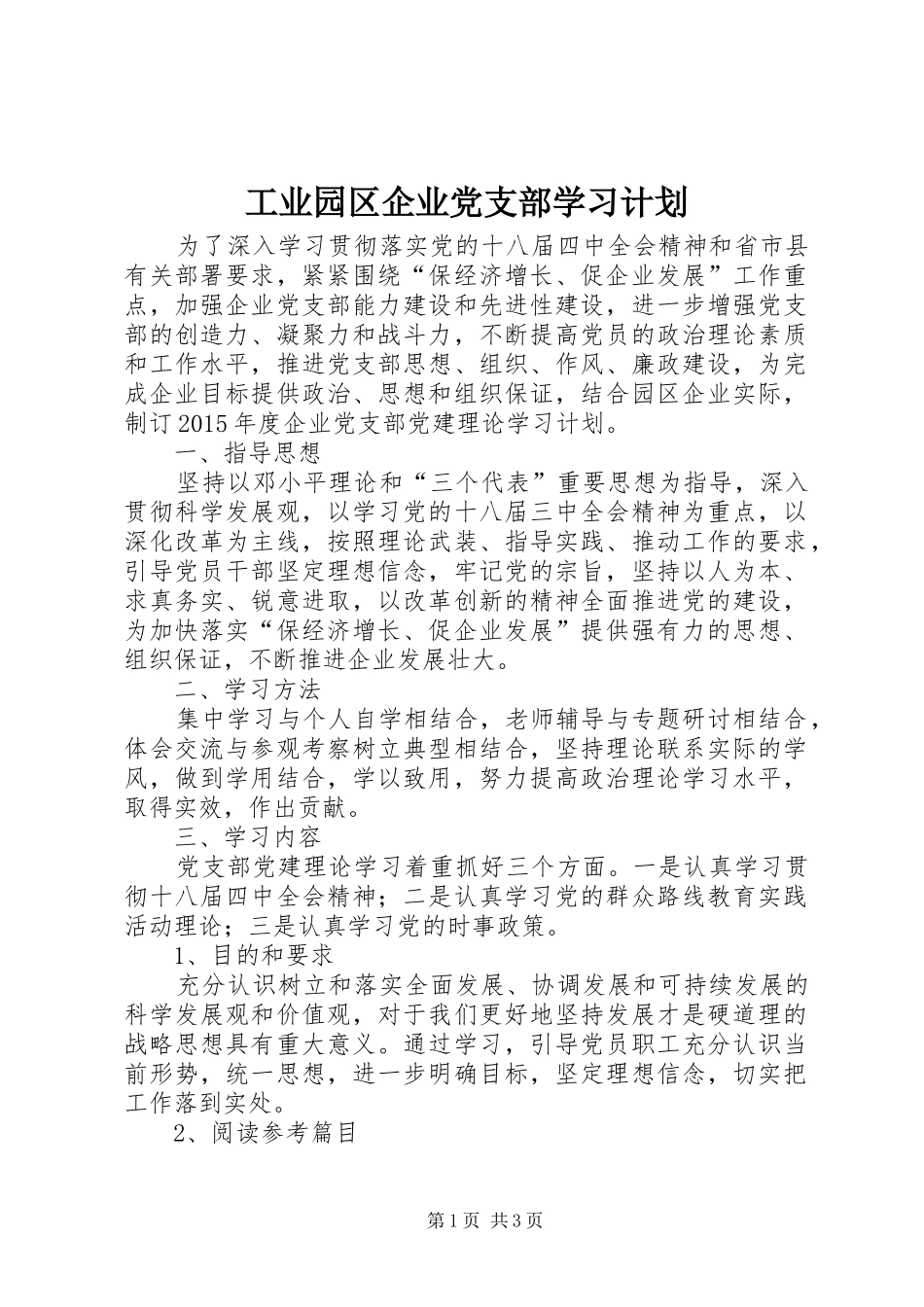 工业园区企业党支部学习计划_第1页