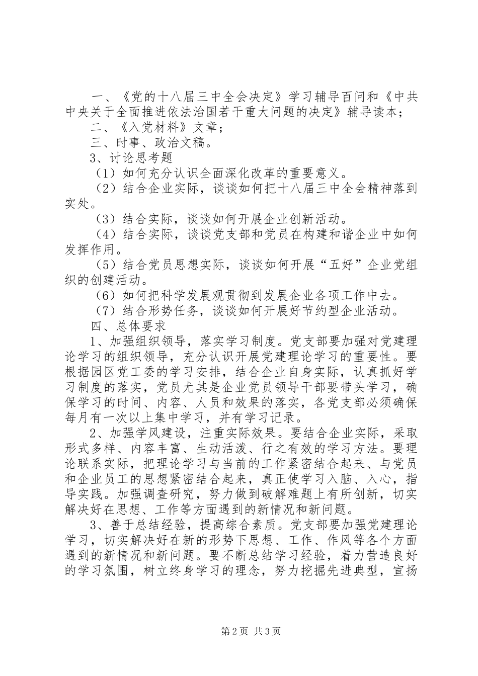 工业园区企业党支部学习计划_第2页