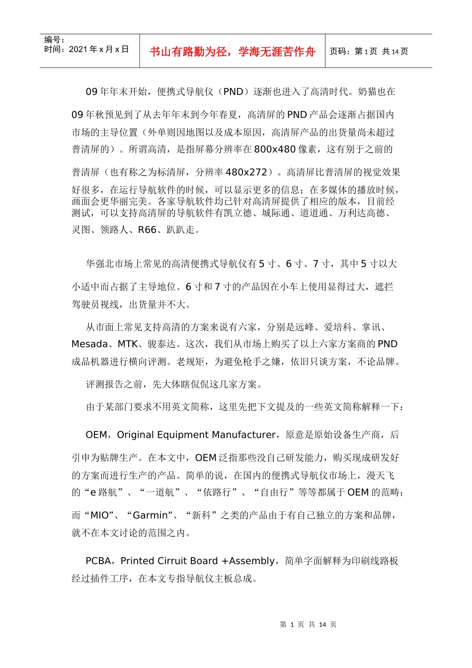 试论导航产品横向评测_第1页