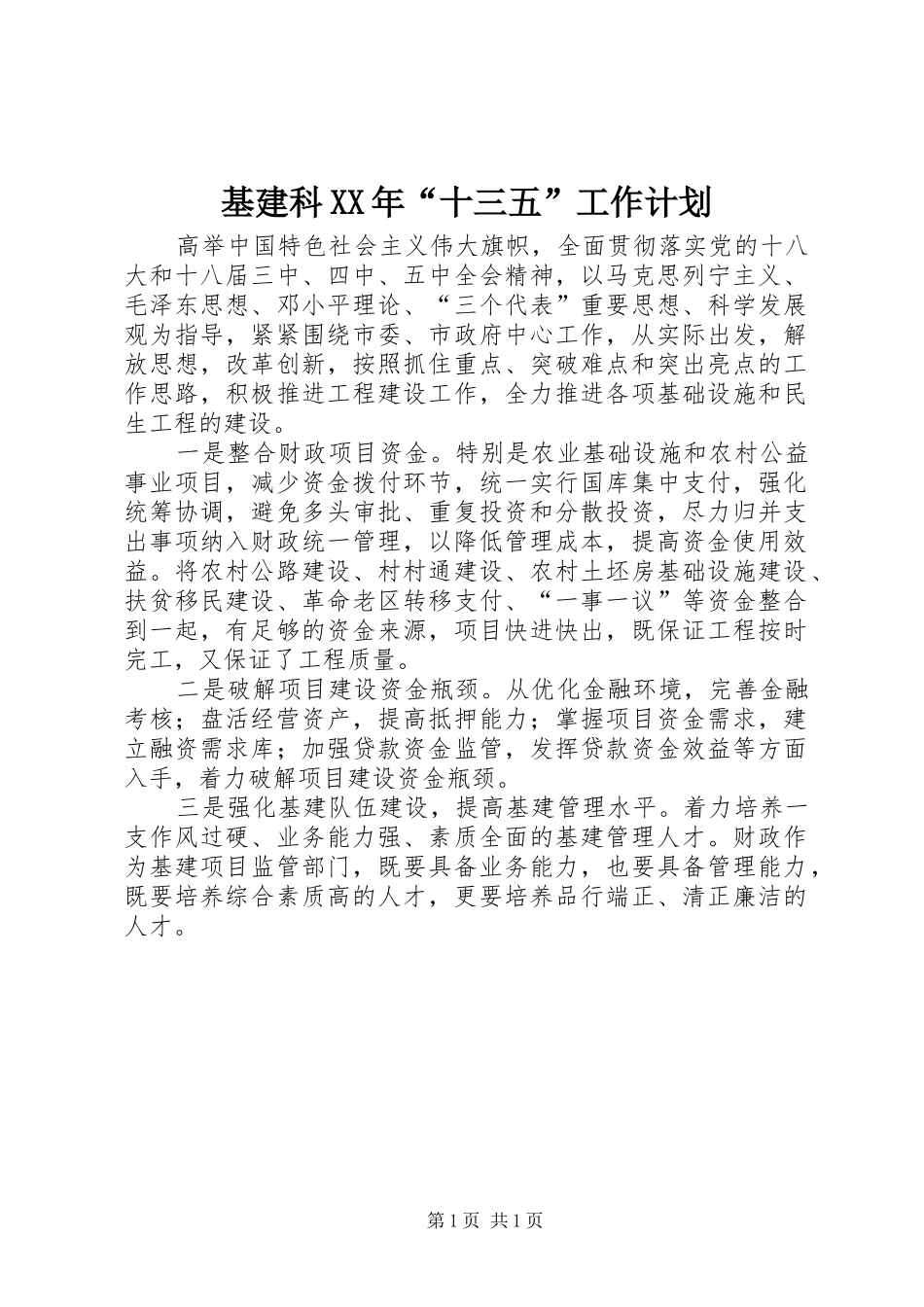 基建科XX年“十三五”工作计划_第1页