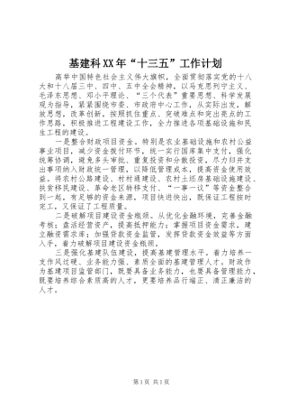 基建科XX年“十三五”工作计划
