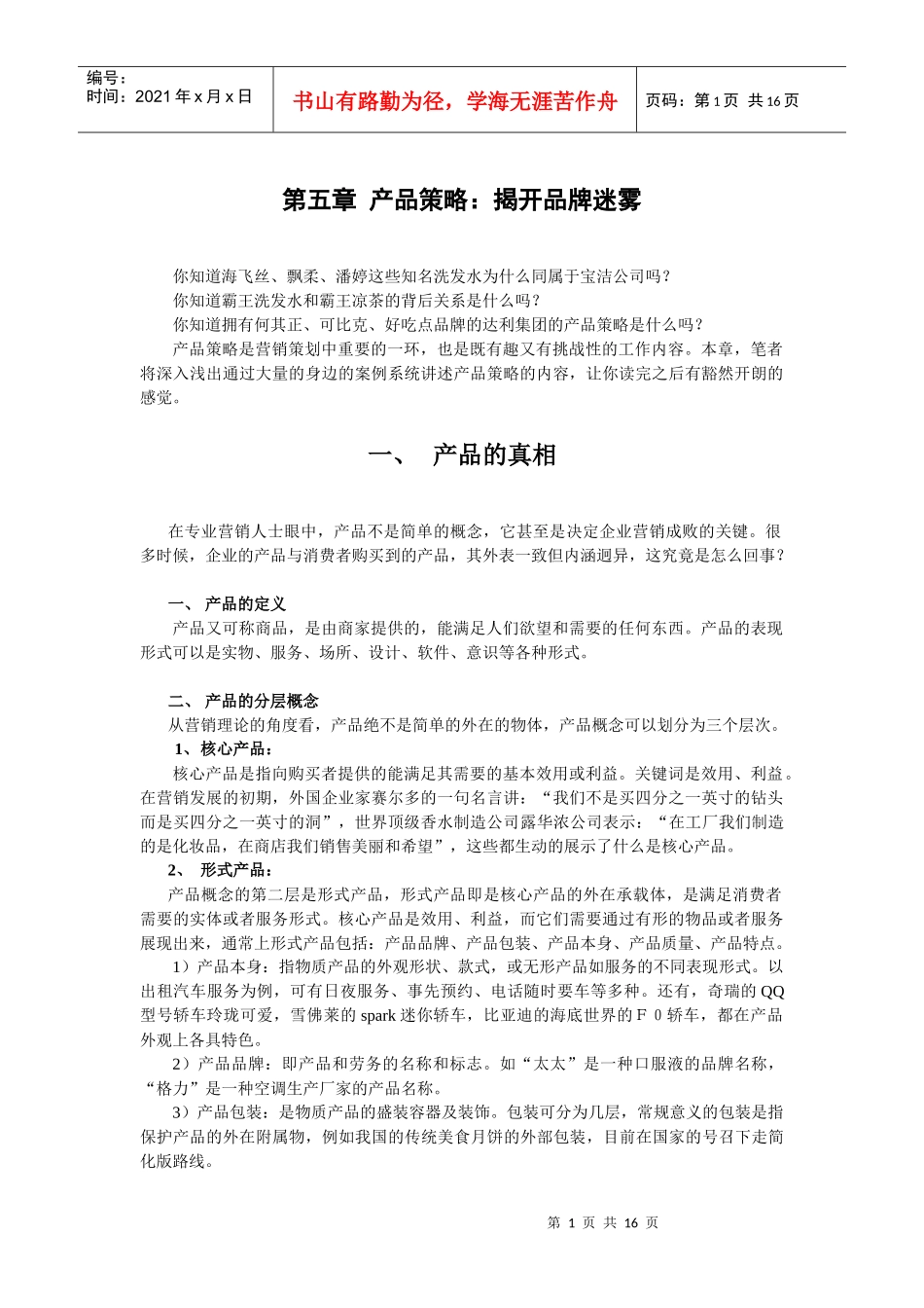 解读产品策略的奥秘_第1页