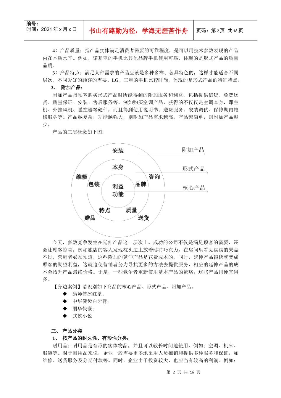 解读产品策略的奥秘_第2页