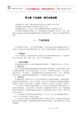 解读产品策略的奥秘