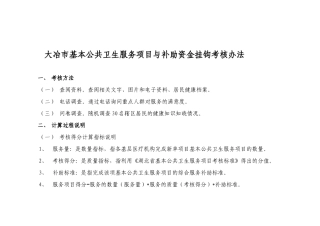 大冶市基本公共卫生服务项目与补助资金挂钩考核办法