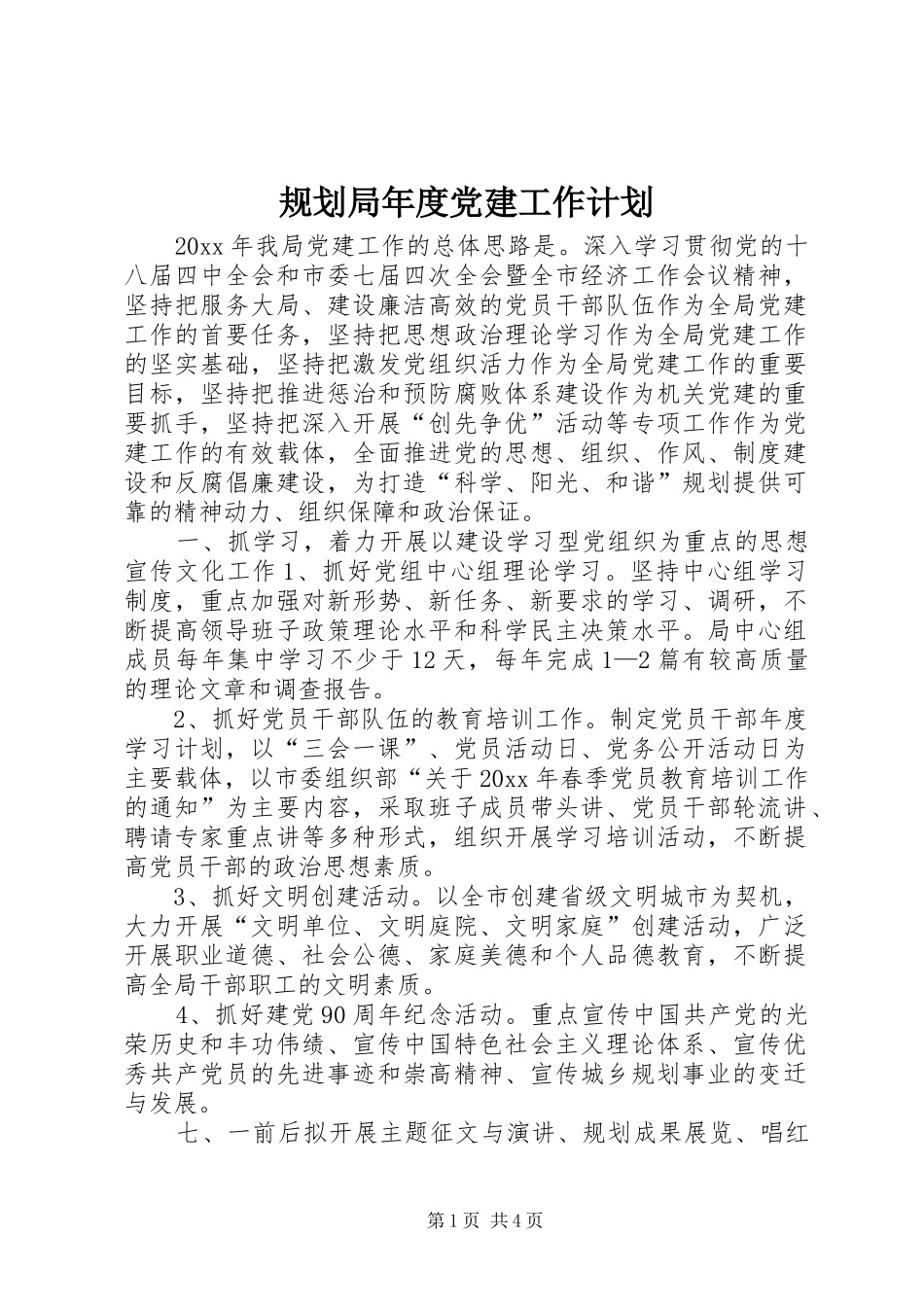 规划局年度党建工作计划_第1页