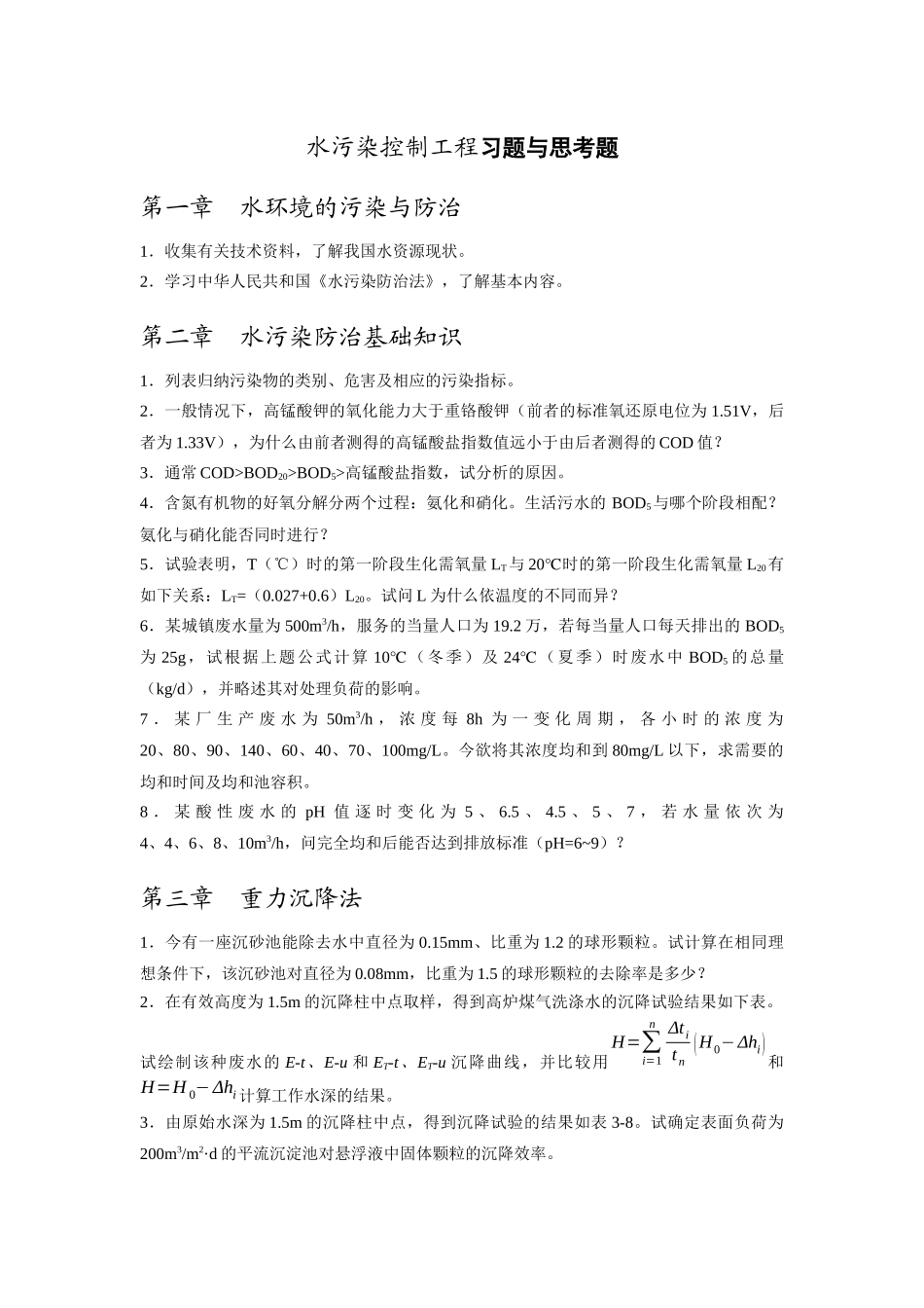 水污染控制工程习题与思考题_第1页