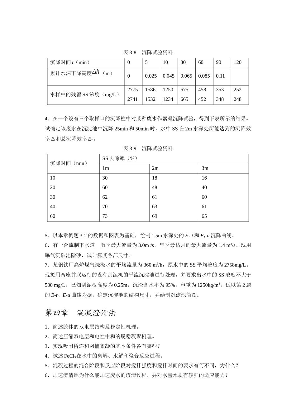水污染控制工程习题与思考题_第2页
