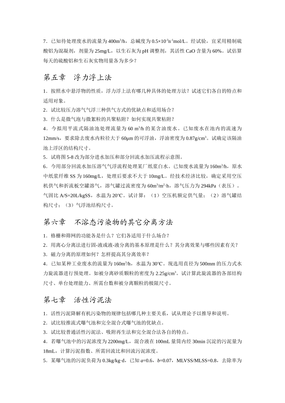 水污染控制工程习题与思考题_第3页