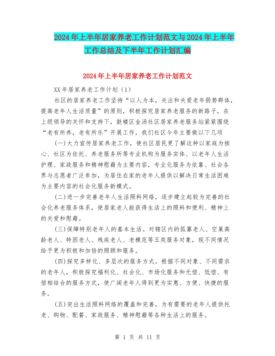 2024年上半年居家养老工作计划范文与2024年上半年工作总结及下半年工作计划汇编_第1页