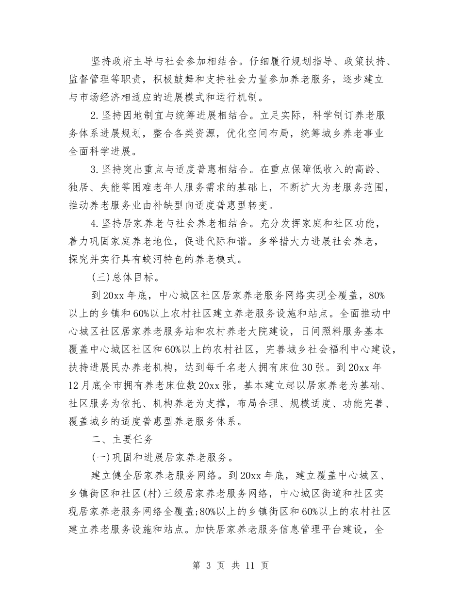 2024年上半年居家养老工作计划范文与2024年上半年工作总结及下半年工作计划汇编_第3页