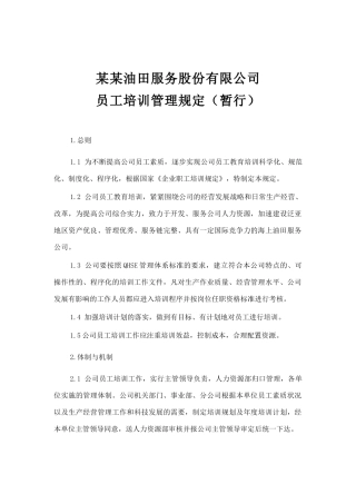 油田公司员工培训管理规定
