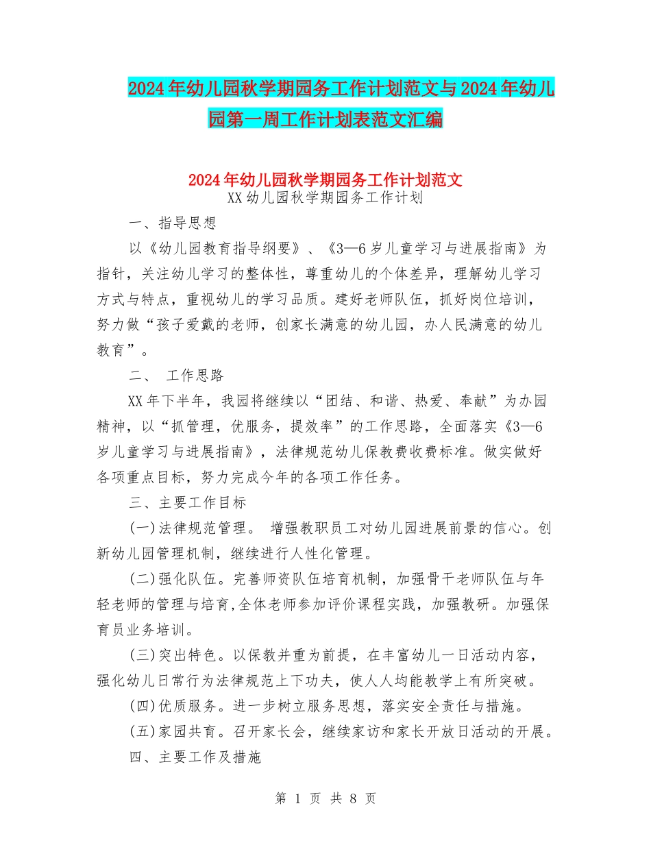 2024年幼儿园秋学期园务工作计划范文与2024年幼儿园第一周工作计划表范文汇编_第1页