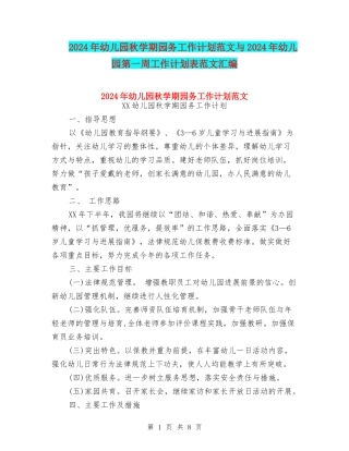 2024年幼儿园秋学期园务工作计划范文与2024年幼儿园第一周工作计划表范文汇编