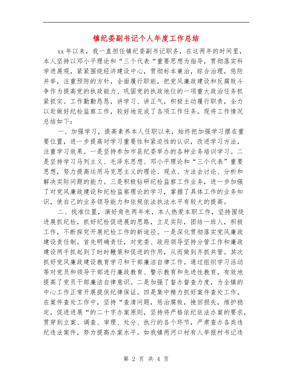 镇纪委副书记个人年度工作总结_第2页