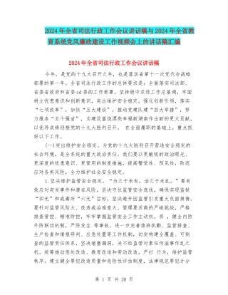 2024年全省司法行政工作会议讲话稿与2024年全省教育系统党风廉政建设工作视频会上的讲话稿汇编
