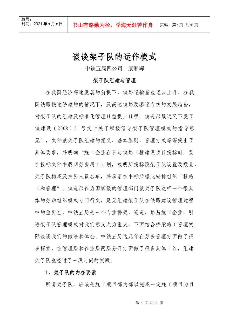 谈谈架子队的运作模式_第1页