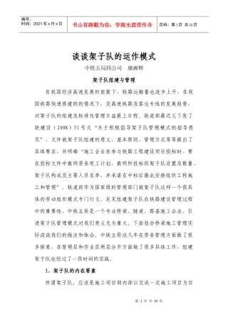 谈谈架子队的运作模式