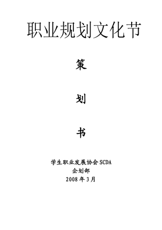 职业规划文化节策划书111