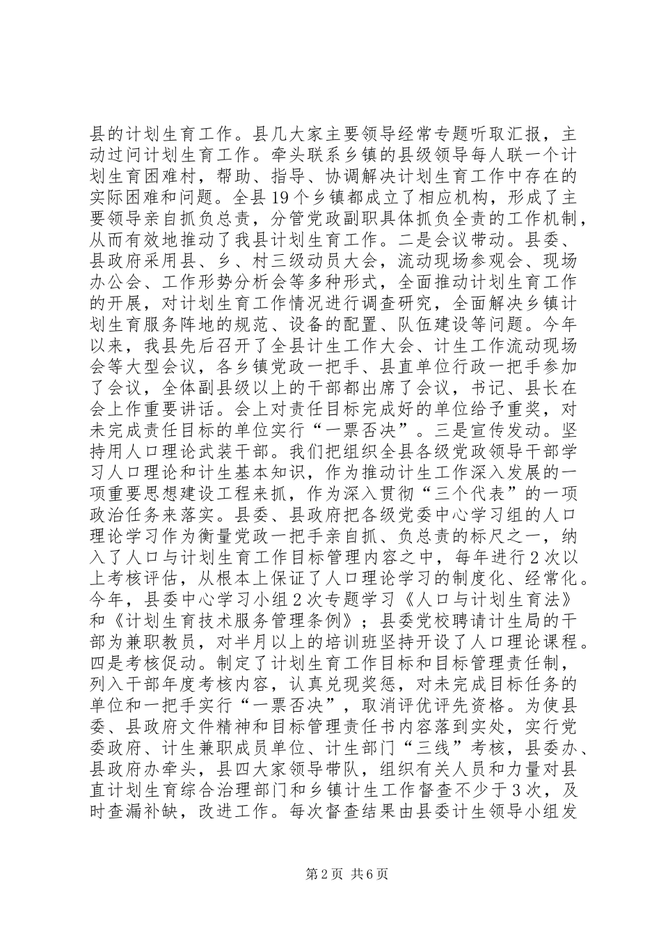 关于计划生育党政领导“亲自抓、负总责”和综合治理工作情况的汇_第2页