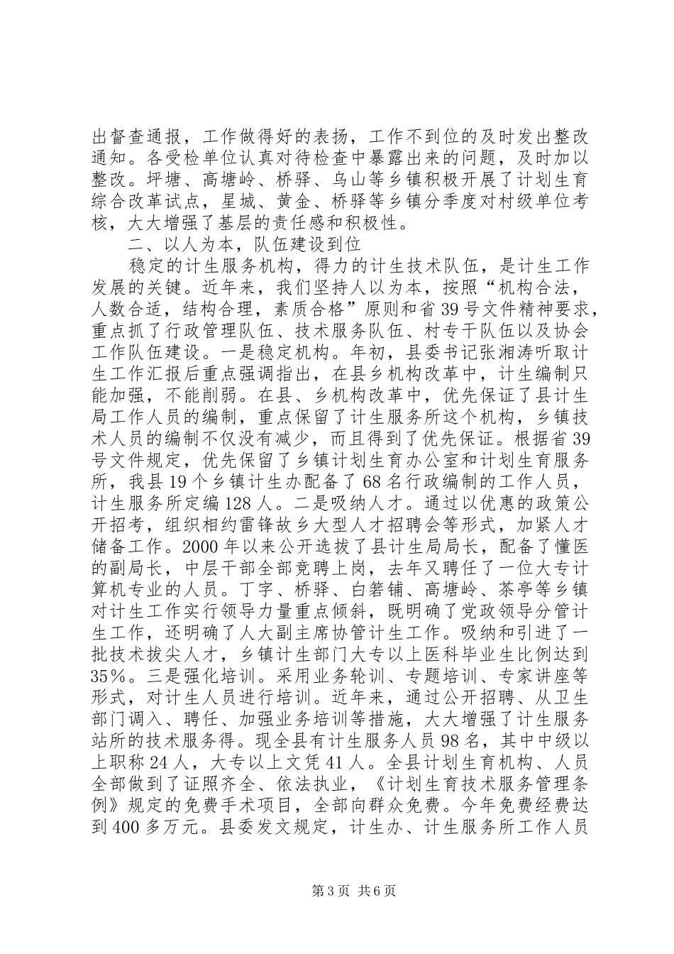 关于计划生育党政领导“亲自抓、负总责”和综合治理工作情况的汇_第3页