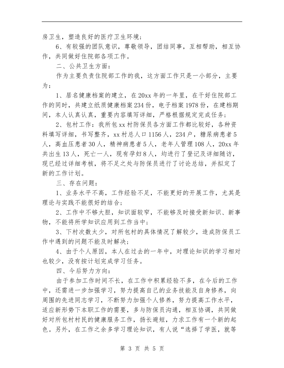 医院住院医师个人工作总结_第3页