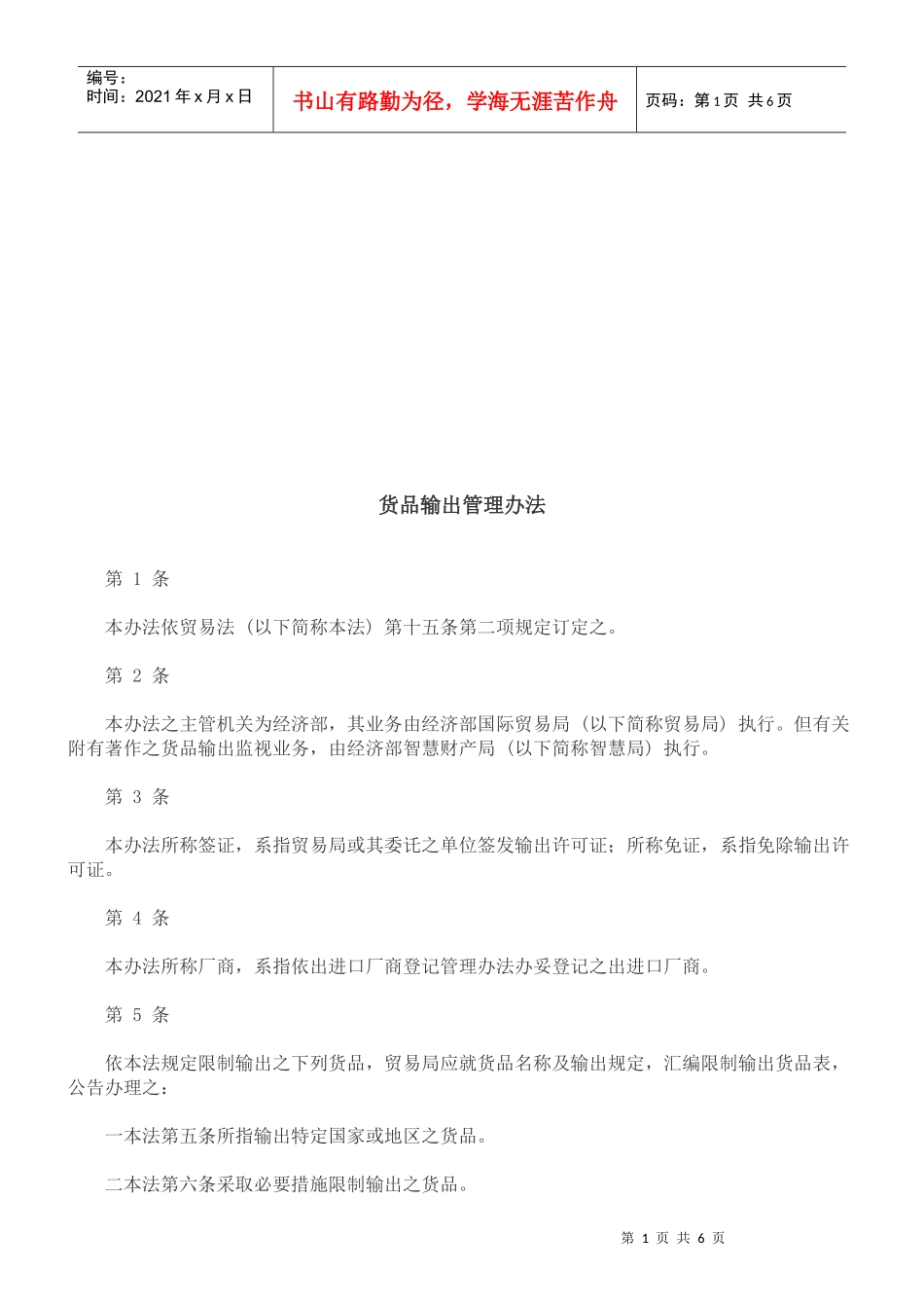 货品输出货品输出管理办法的应用_第1页