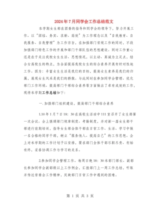 2024年7月学生会工作总结范文