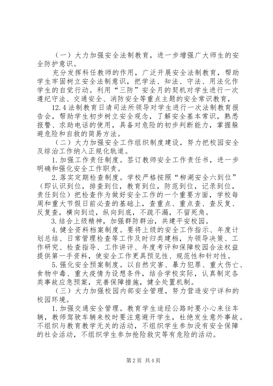 柳湖小学XX年XX年安全工作计划_第2页