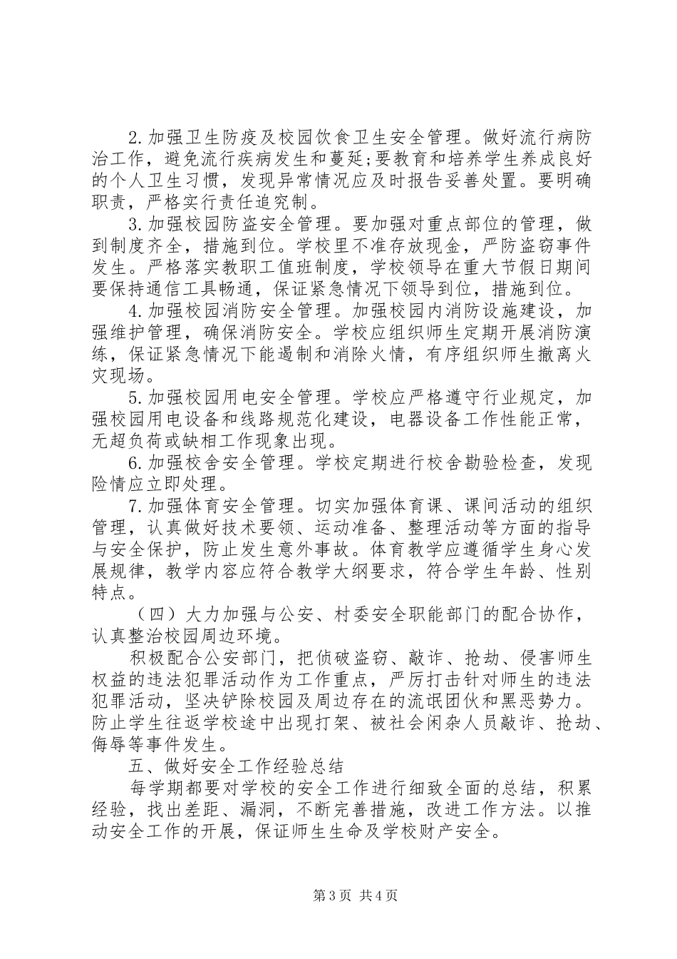 柳湖小学XX年XX年安全工作计划_第3页