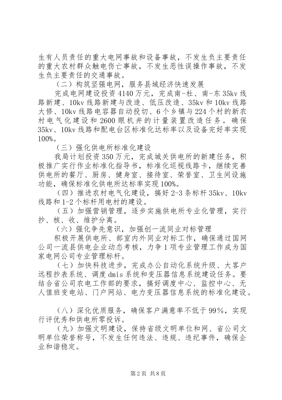 电力局工作计划_第2页