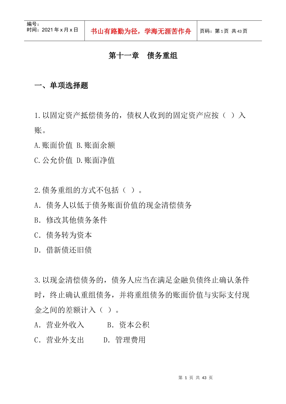 财务会计-第11章债务重组_第1页