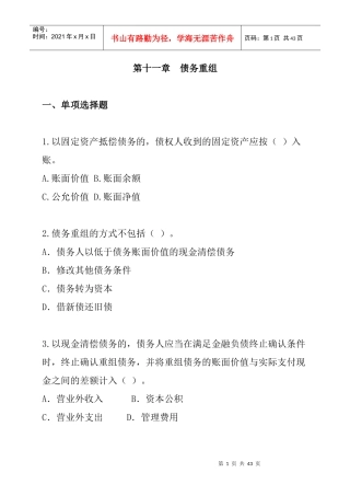 财务会计-第11章债务重组