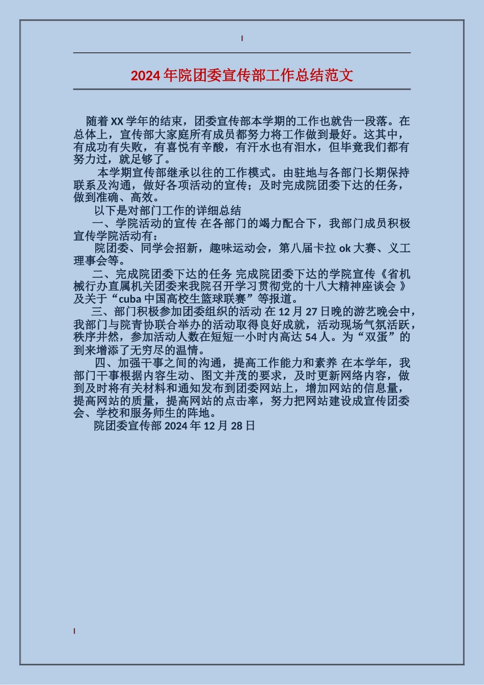 2024年院团委宣传部工作总结范文_第1页