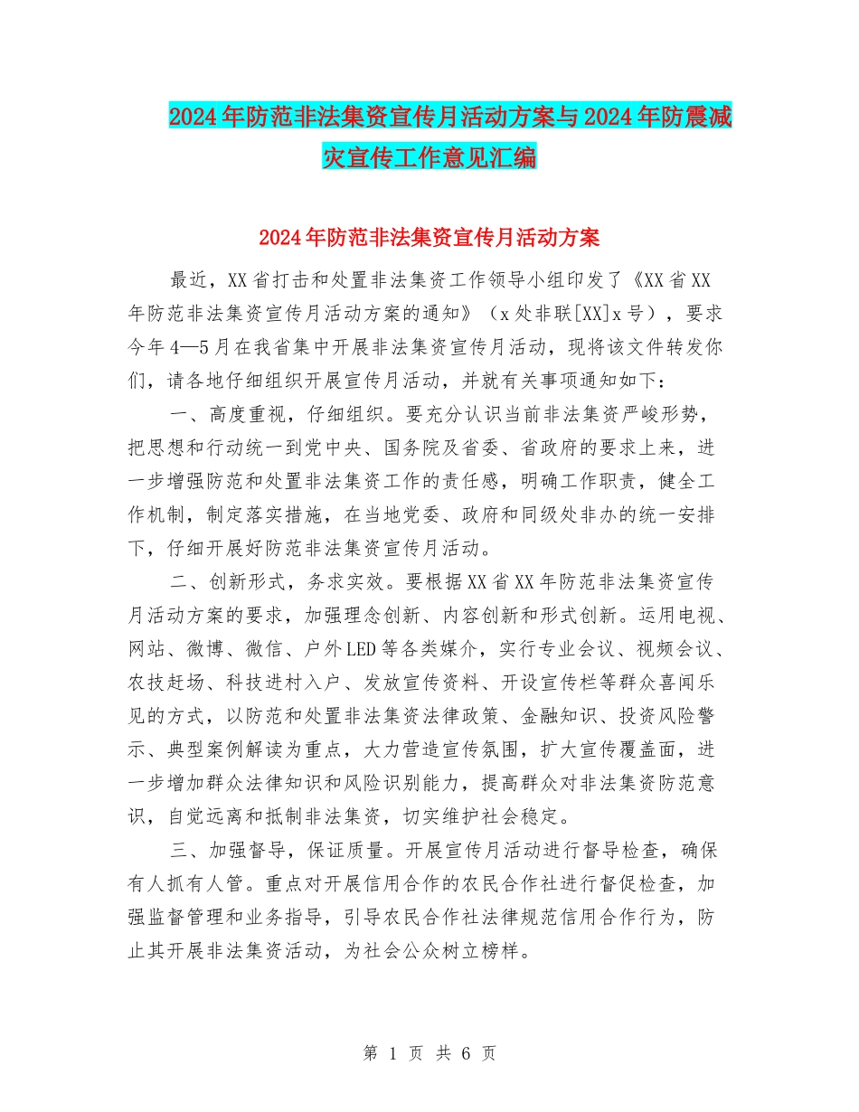 2024年防范非法集资宣传月活动方案与2024年防震减灾宣传工作意见汇编_第1页