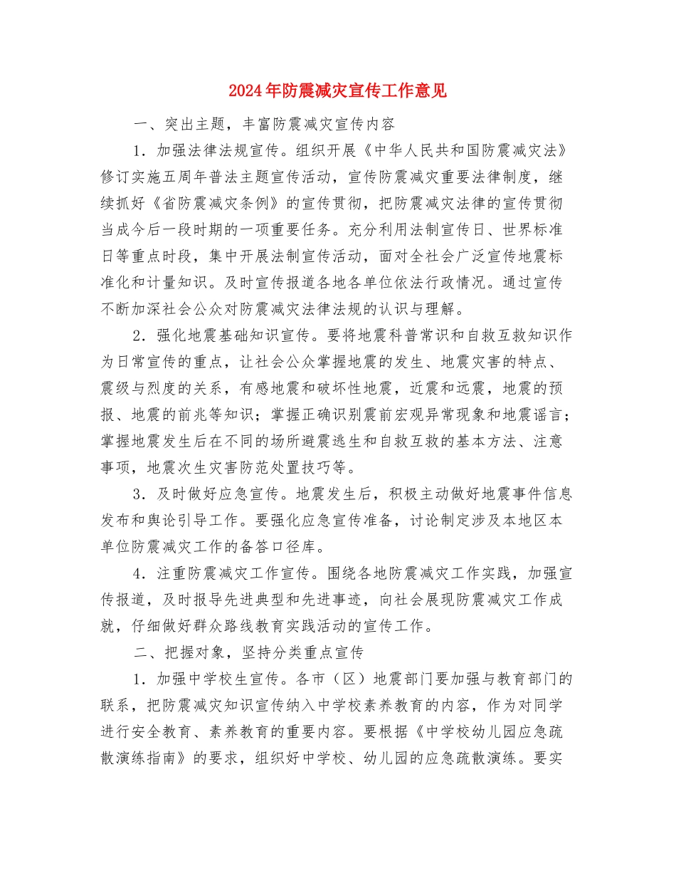 2024年防范非法集资宣传月活动方案与2024年防震减灾宣传工作意见汇编_第3页