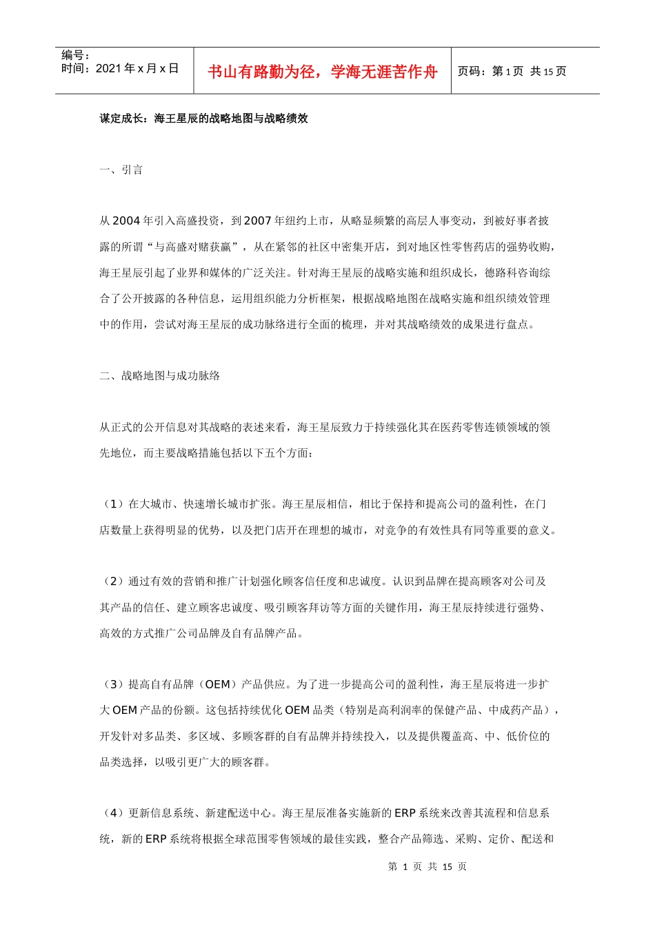 谋定成长：海王星辰的战略地图与战略绩效_第1页