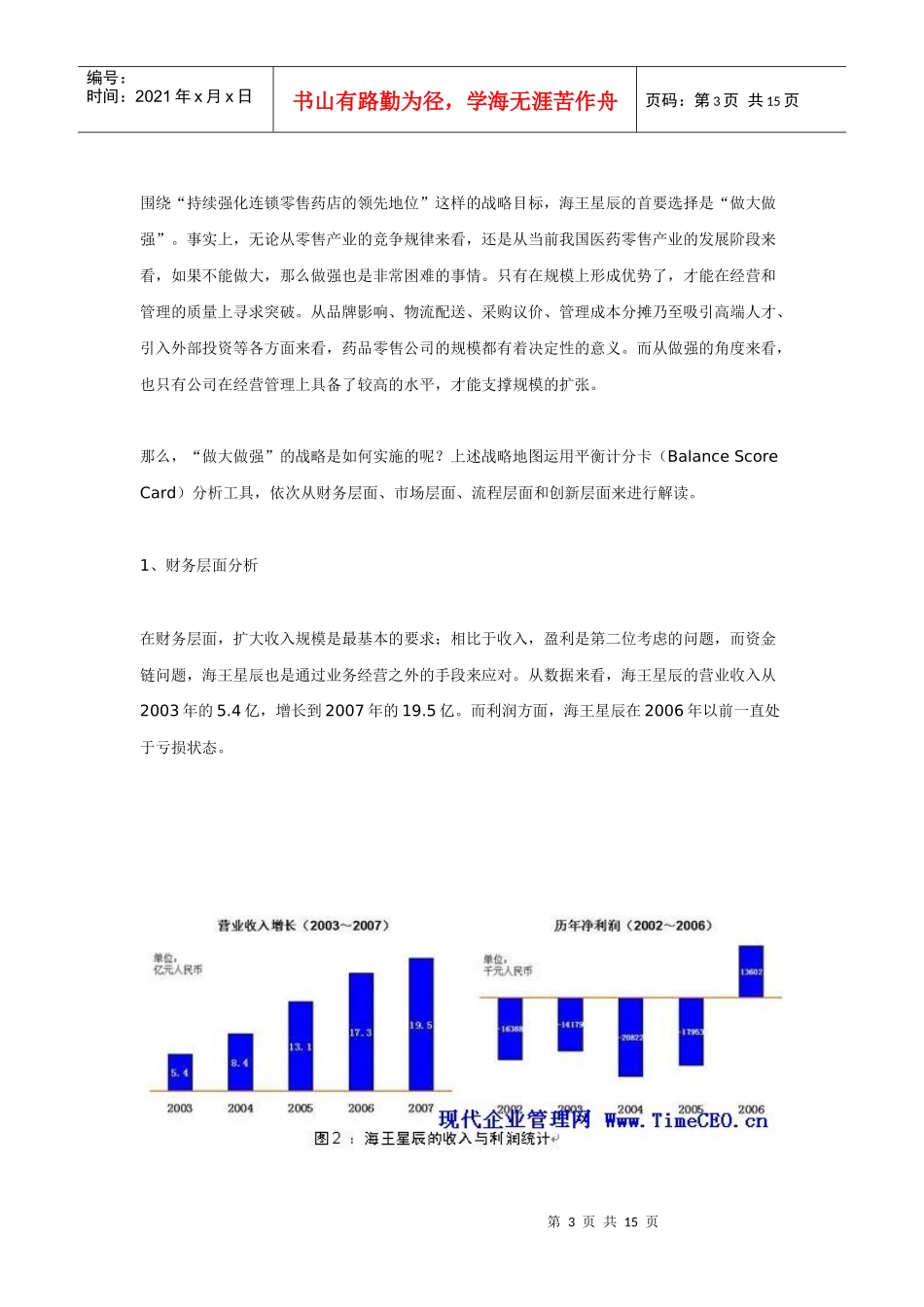 谋定成长：海王星辰的战略地图与战略绩效_第3页