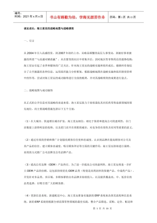 谋定成长：海王星辰的战略地图与战略绩效