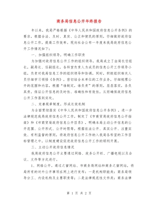 商务局信息公开年终报告