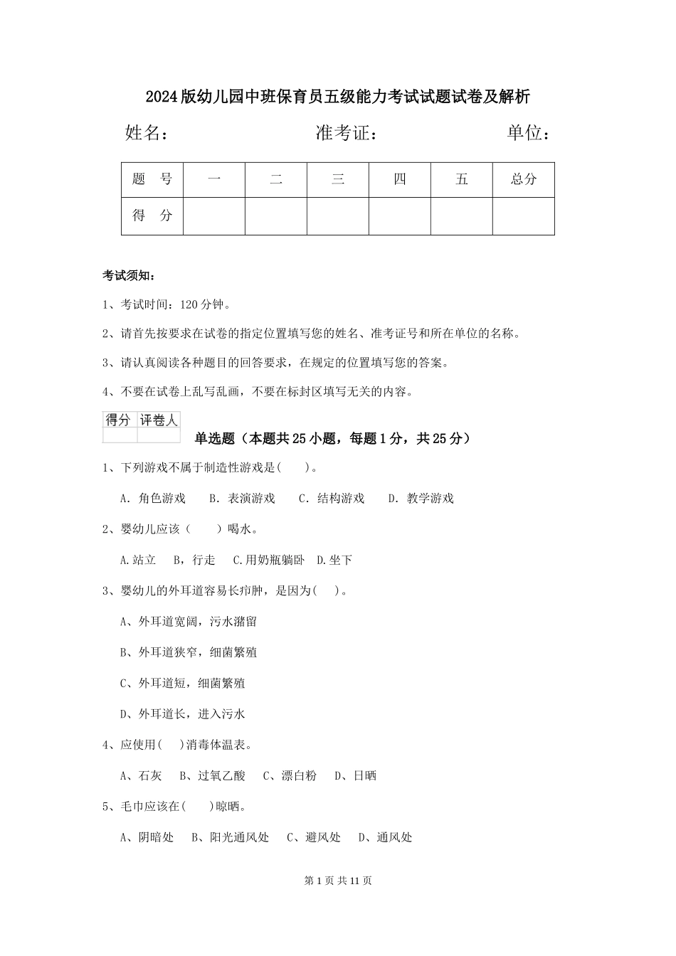 2024版幼儿园中班保育员五级能力考试试题试卷及解析_第1页
