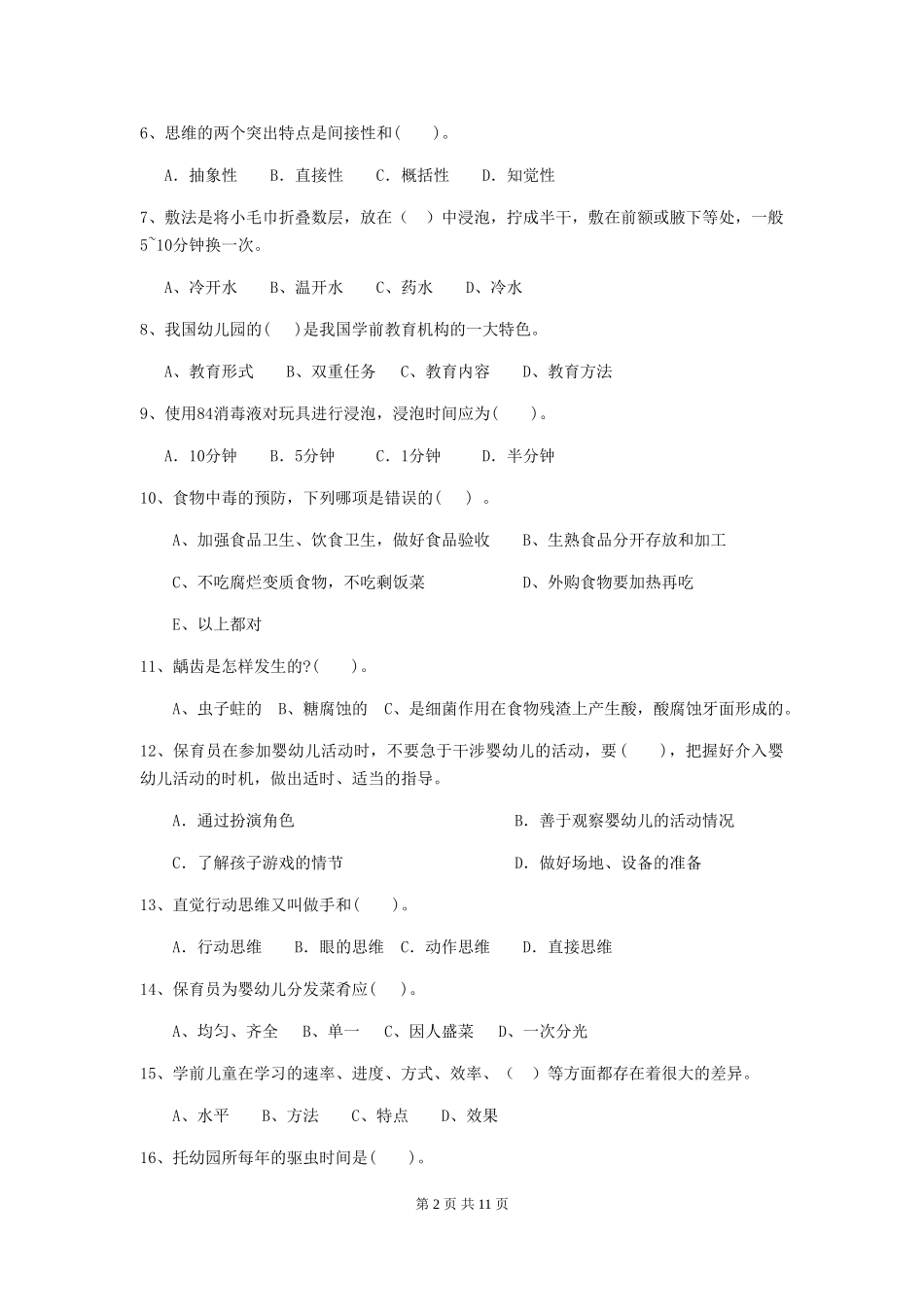 2024版幼儿园中班保育员五级能力考试试题试卷及解析_第2页