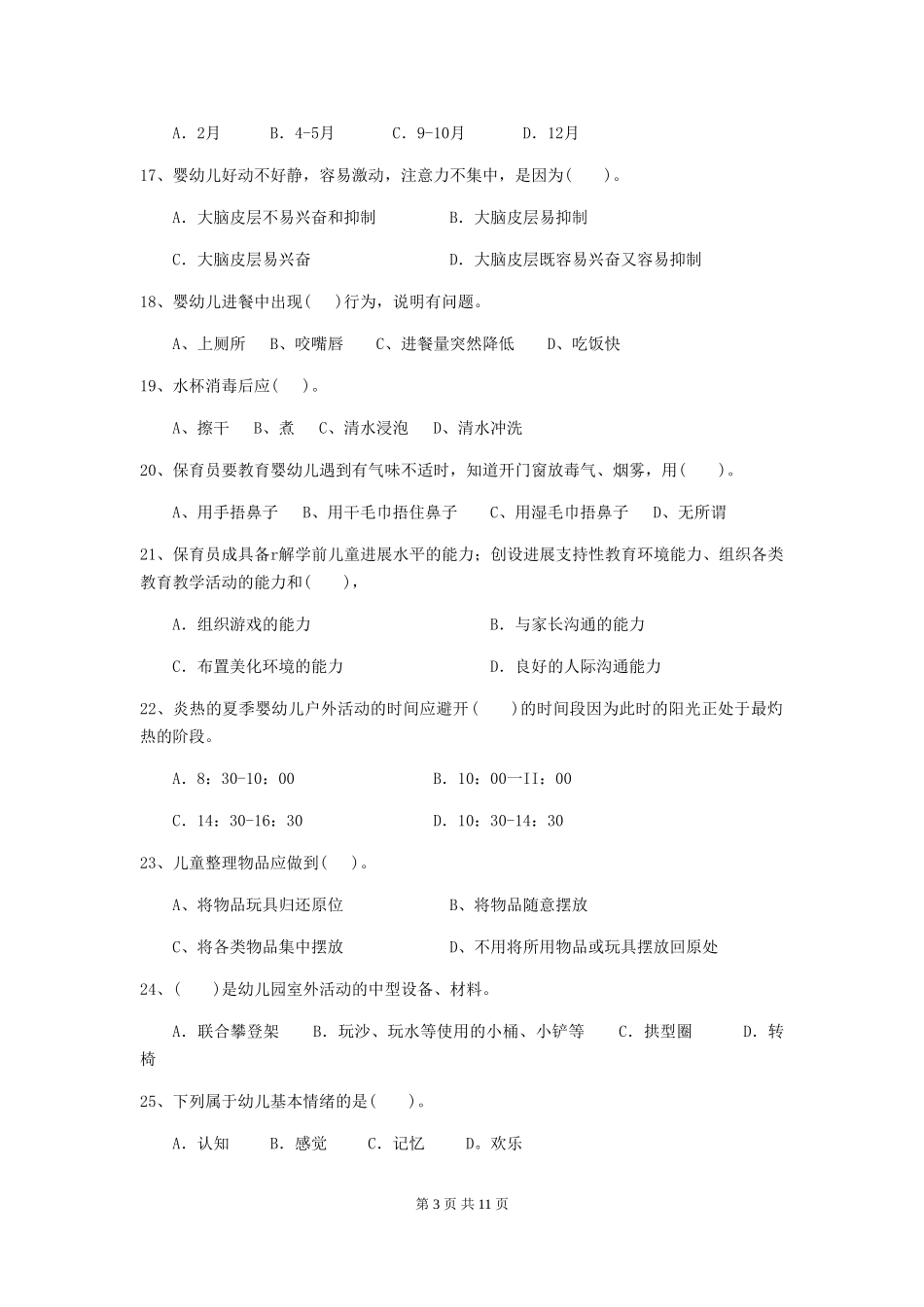 2024版幼儿园中班保育员五级能力考试试题试卷及解析_第3页