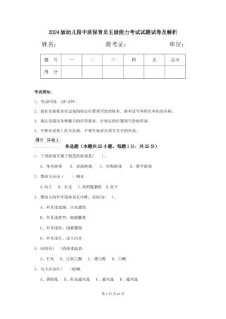 2024版幼儿园中班保育员五级能力考试试题试卷及解析
