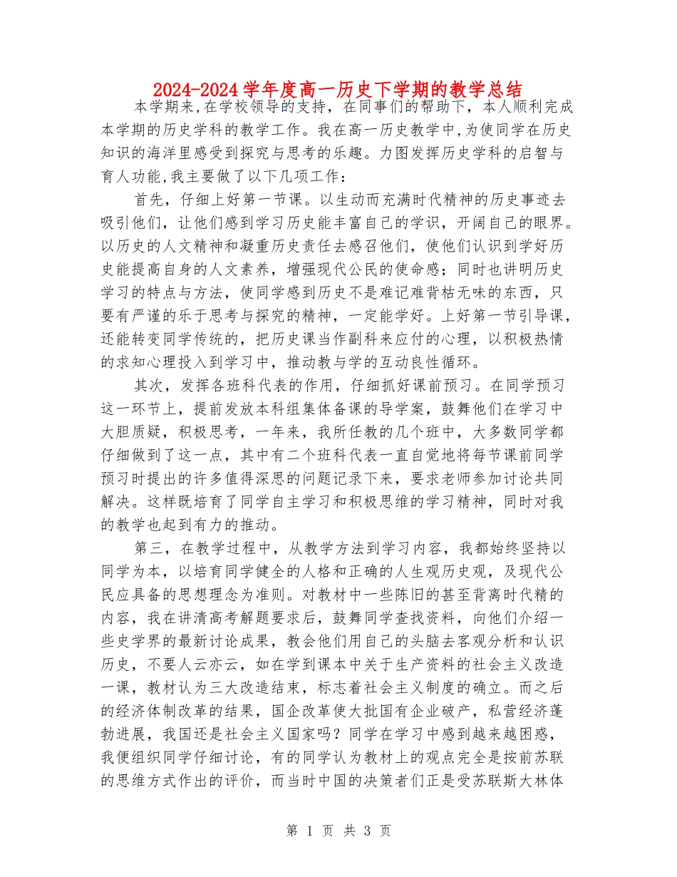 2024-2024学年度高一历史下学期的教学总结_第1页